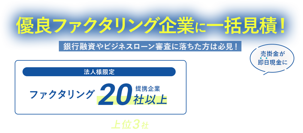 融資やビジネスローンに落ちた法人様必見！ファクタリング提携企業20社以上から厳選３社を紹介！